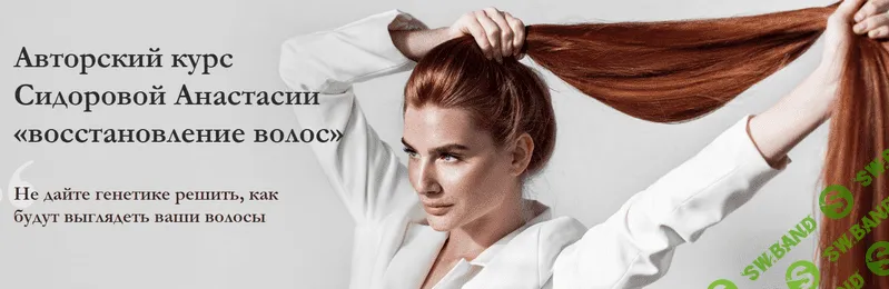 [Анастасия Сидорова] Восстановление волос (2019)