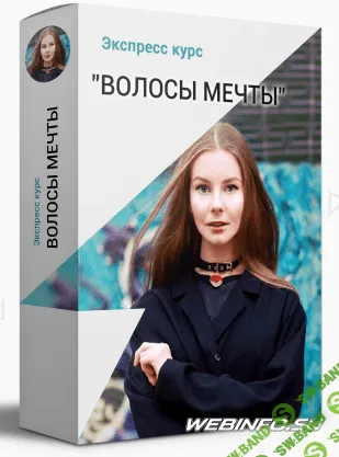 [Анастасия Смирнова] Кожа, волосы, фигура мечты (2020)