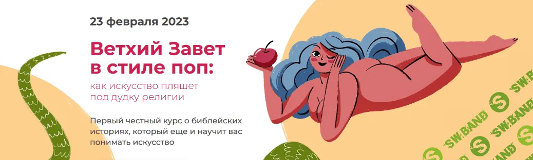 [Анастасия Сосновская] [artlikbez] Ветхий Завет в стиле поп (2023)