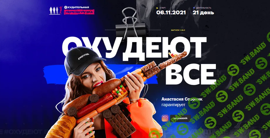 [Анастасия Созоник] Охудеют все. Уроки диетолога с «Охудительной Перезагрузки» (2021)
