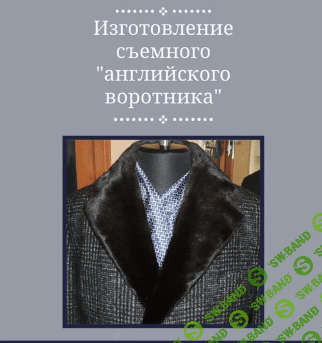 [Анастасия Старикова] Съемный английский воротник из норки (2023)