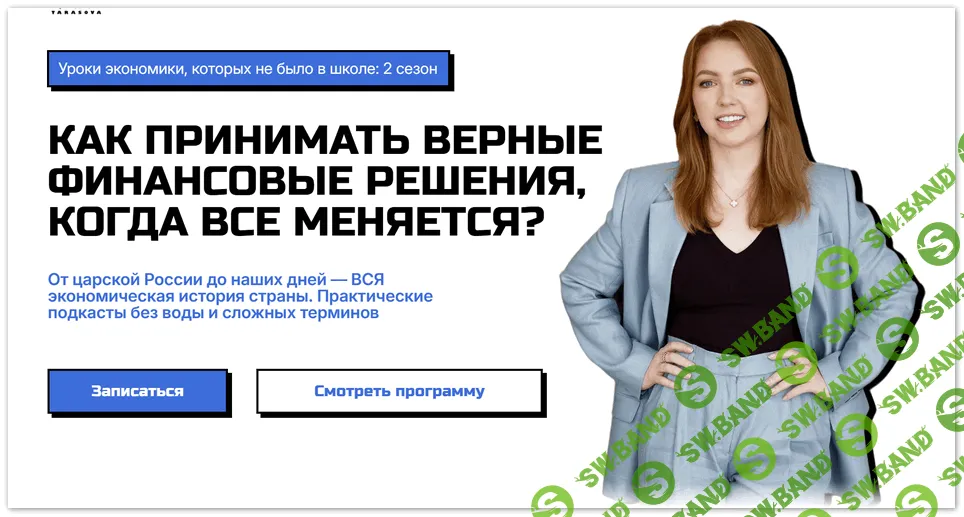 [Анастасия Тарасова] Уроки экономики, которых не было в школе. 2 сезон (2025)