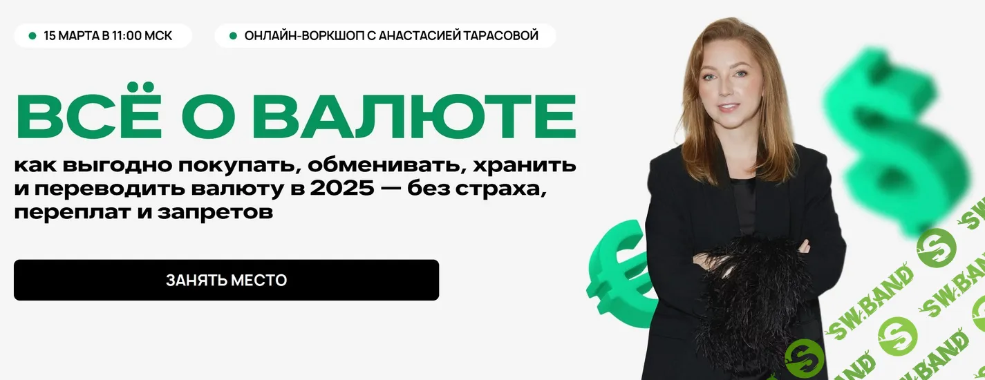 [Анастасия Тарасова] Всё о валюте (2025)