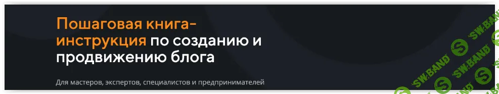 [Анастасия Трофимова] Пошаговая книга-инструкция по созданию и продвижению блога