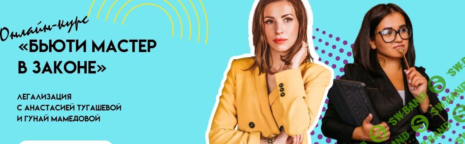 [Анастасия Тугашева] Бьюти мастер в законе (2021)