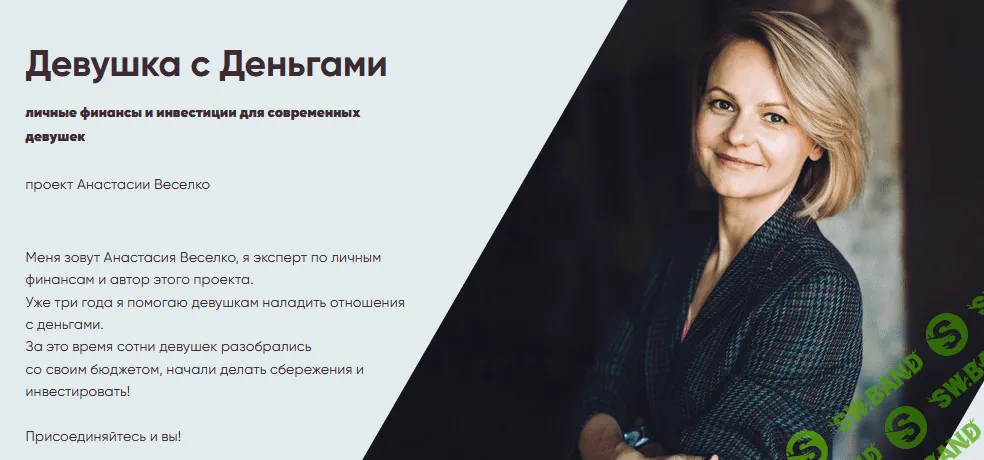[Анастасия Веселко] Девушка с Деньгами: личные финансы и инвестиции для современных девушек (2021)
