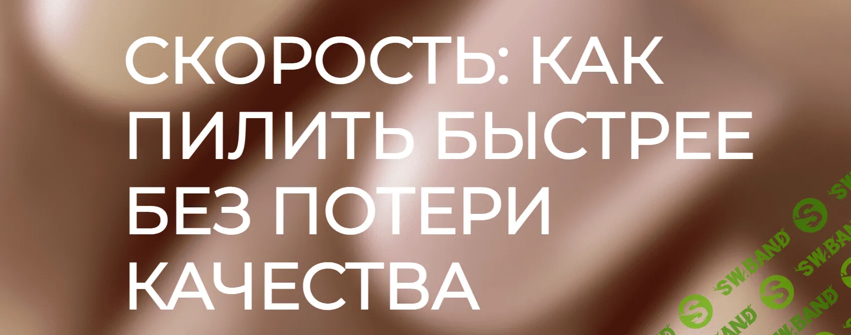 [Анастасия Волкова] Скорость - как пилить быстрее без потери качества (2022)