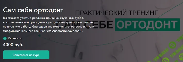 [Анастасия Хайрова] Сам себе ортодонт (2022)