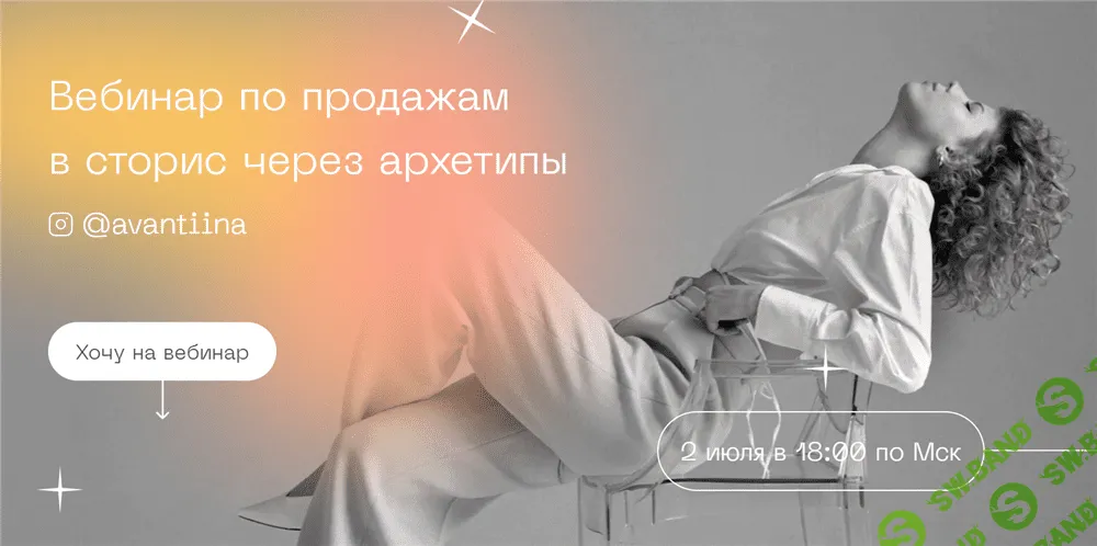 [Анастасия Хавалкина] Вебинар по продажам в сторис через архетипы. Тариф Middle (2021)