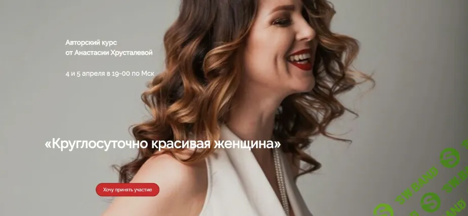 [Анастасия Хрусталева] Круглосуточно красивая женщина (2018)