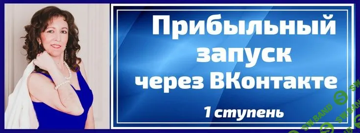 [Анастасия Заботнюк] Прибыльный запуск через ВКонтакте в мягких нишах (2018)