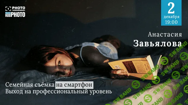 [Анастасия Завьялова] Семейная фотосъемка на смартфон. Выход на профессиональный уровень (2020)