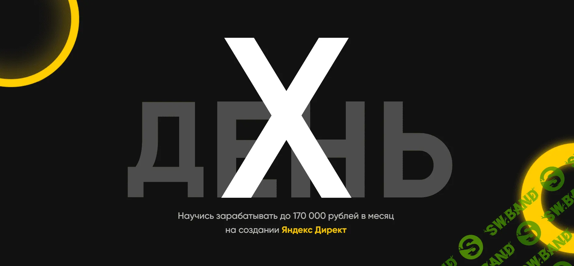 [Анастасия Зюзина] День-Х. Научись зарабатывать до 170 000 руб. в месяц на настройке Яндекс Директ (2019)