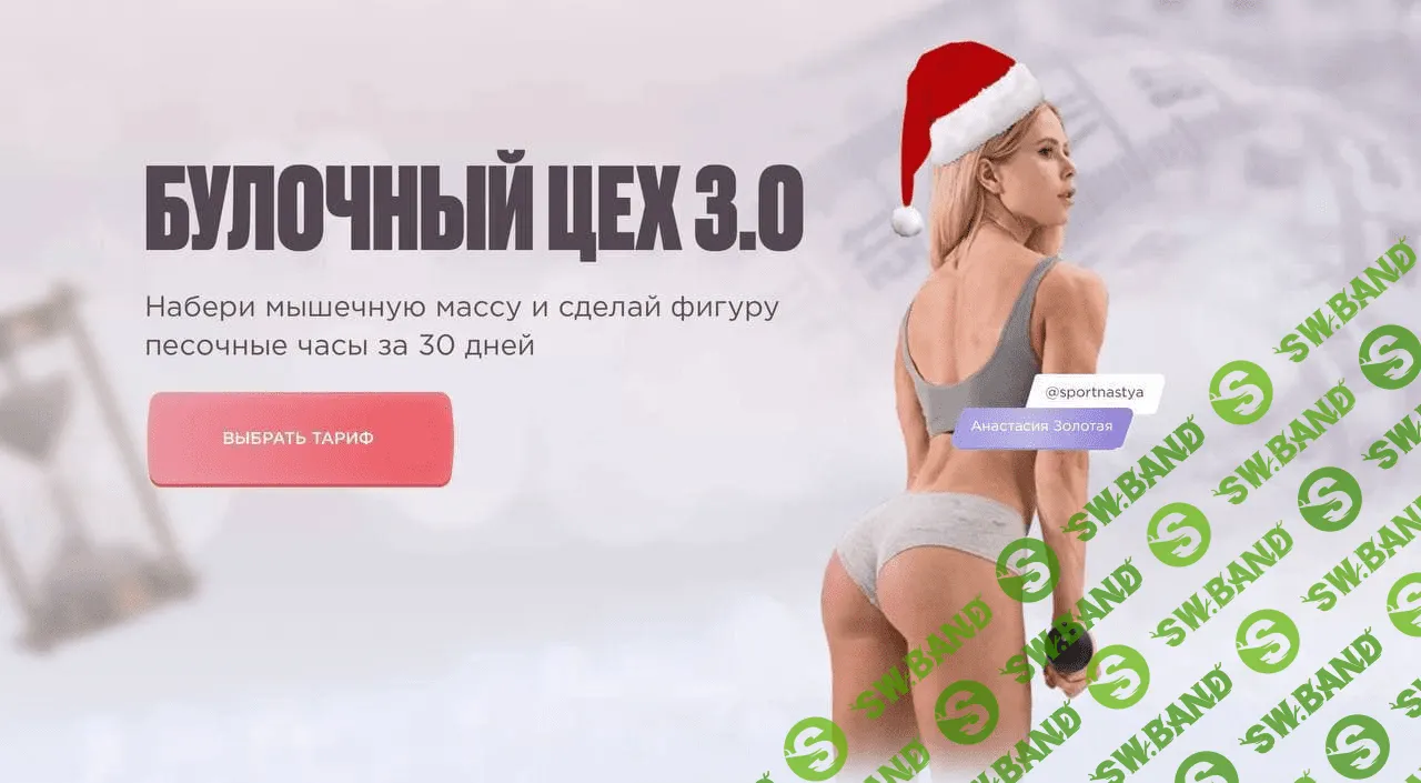 [Анастасия Золотая] Булочный цех 3.0 (2021)