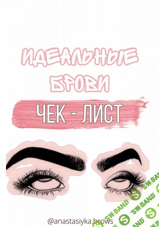 [Anastasiyka.brows] Чек-лист «Идеальные брови» (2020)