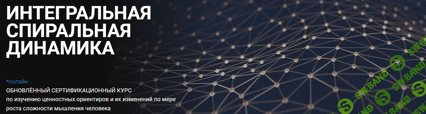 [Анатолий Баляев] Интегральная спиральная динамика (2023)