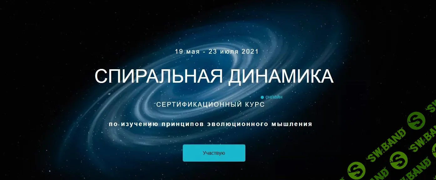 [Анатолий Баляев] Спиральная динамика (2020)