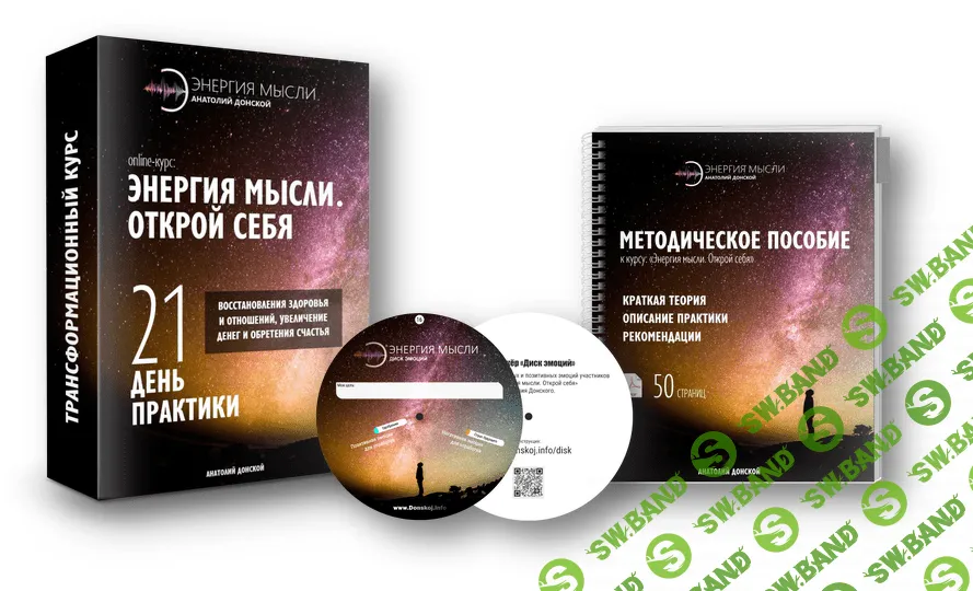 [Анатолий Донской] Энергия мысли. Открой себя (2019)