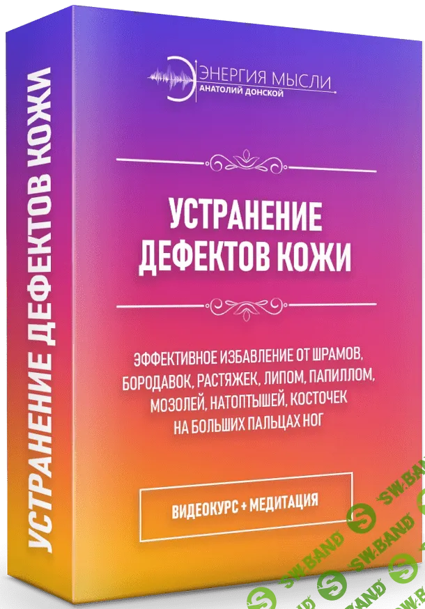 [Анатолий Донской] Устранение дефектов кожи