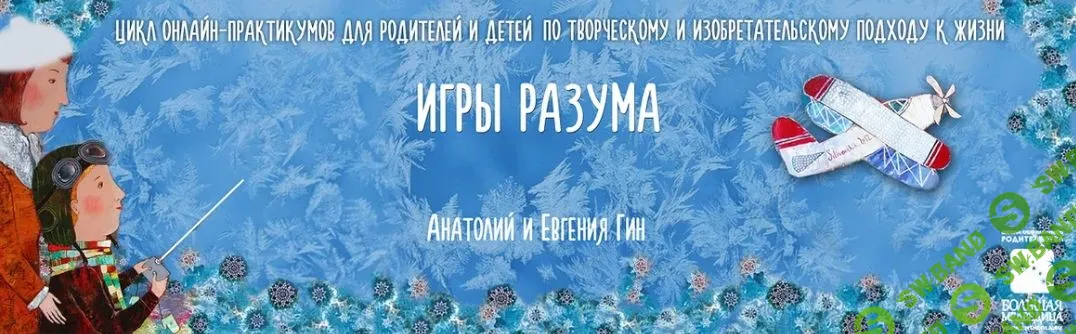 [Анатолий Гин, Евгения Гин] Игры разума (2020)