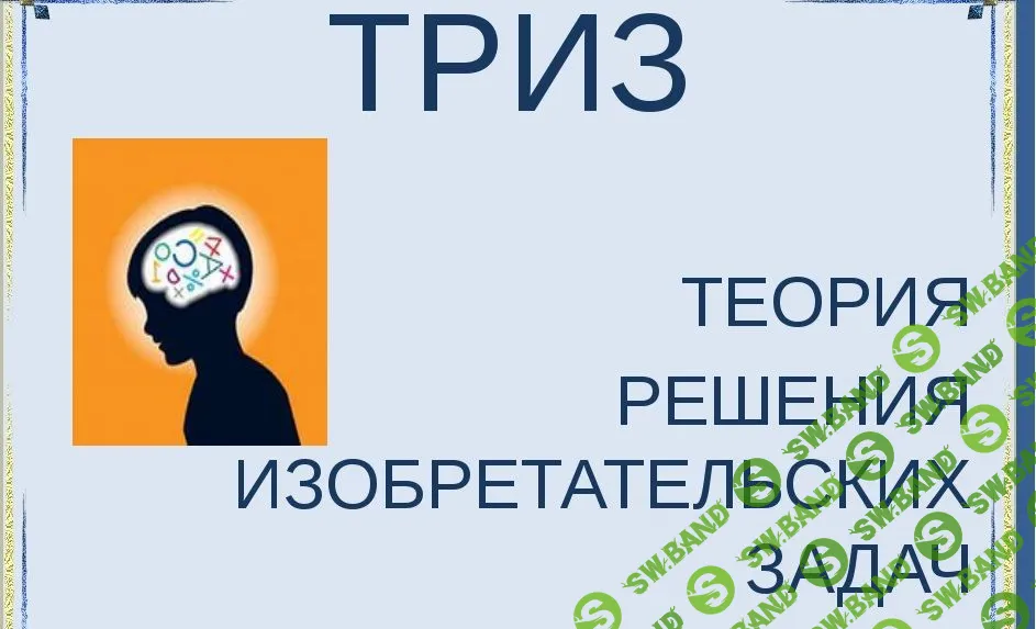 [Анатолий Гин] Мастер инженерного креатива (ТРИЗ)