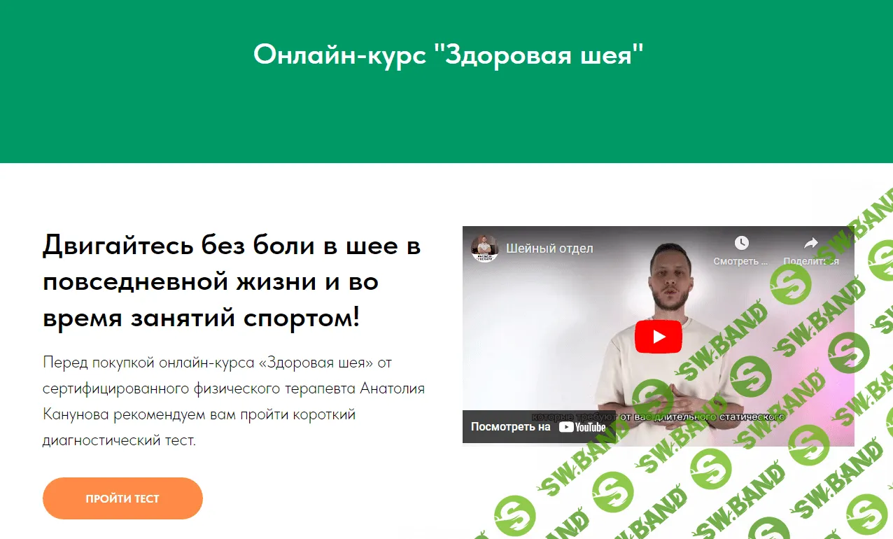 [Анатолий Канунов] Здоровая шея (2023)