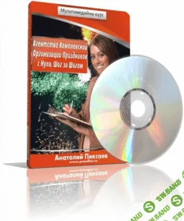 [Анатолий Пиксаев] Агентство комплексной организации праздников с нуля, шаг за шагом