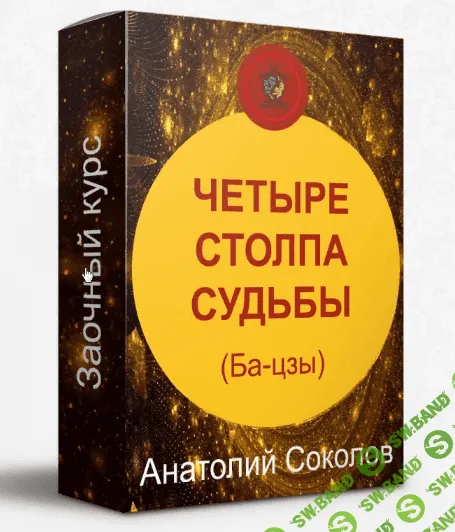 [Анатолий Соколов] Четыре столпа судьбы Бацзы (2022)