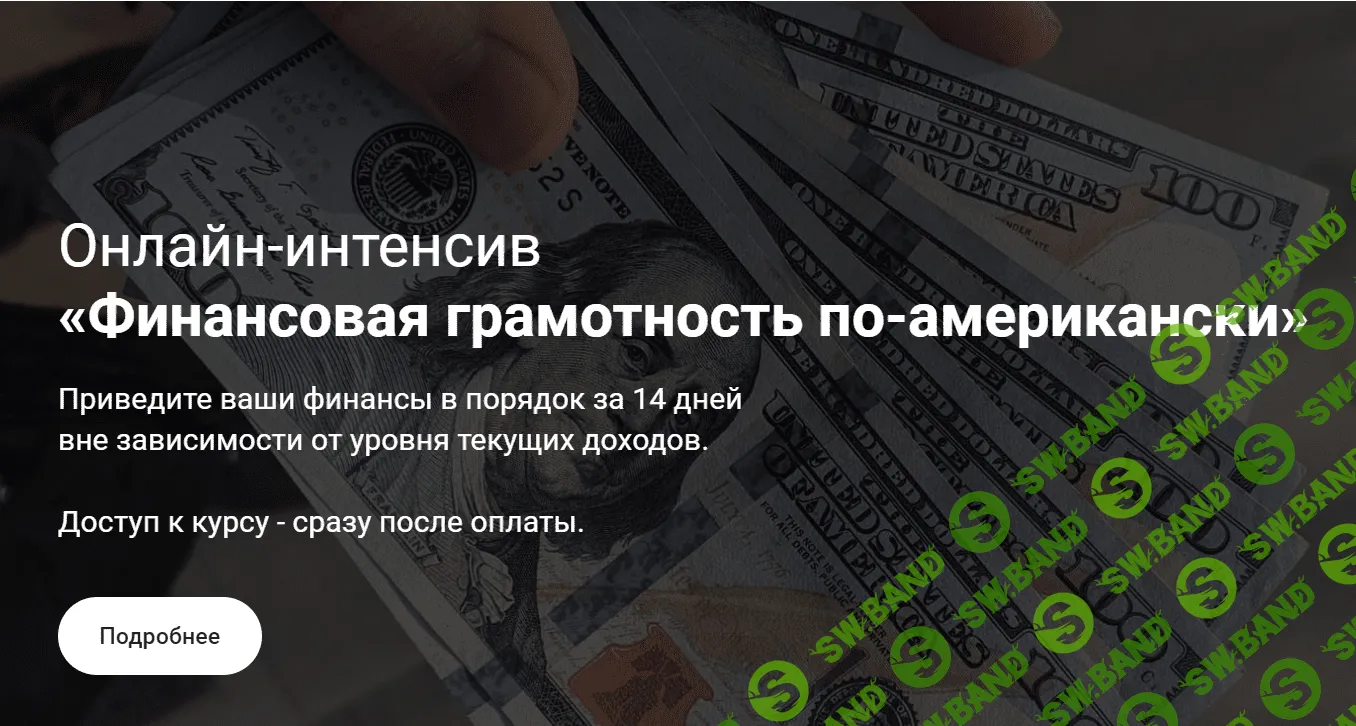 [Анатолий Власов] Финансовая грамотность по-американски (2020)