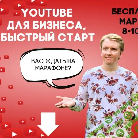 [Анатолий Власов] YouTube Business Class (2020)