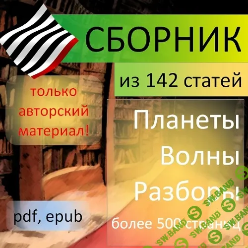 [Анатолий Зайцев] Сборник авторских статей (2025)