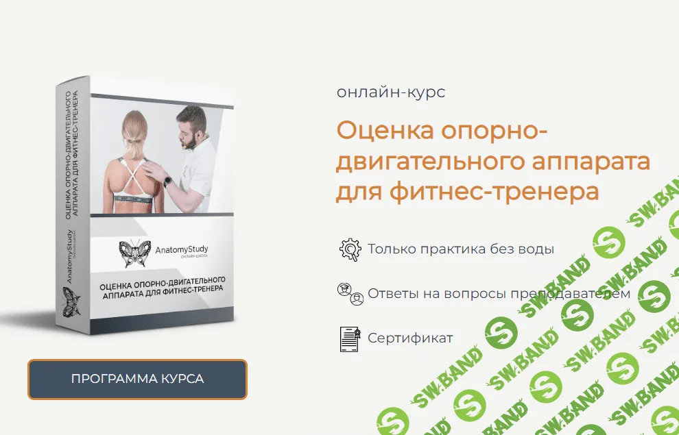 [Anatomystudy] Оценка опорно-двигательного аппарата для фитнес-тренера (2023)