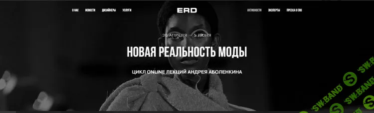 [Андрей Аболенкин] [Erd Showroomerd] Новая реальность моды. Все лекции
