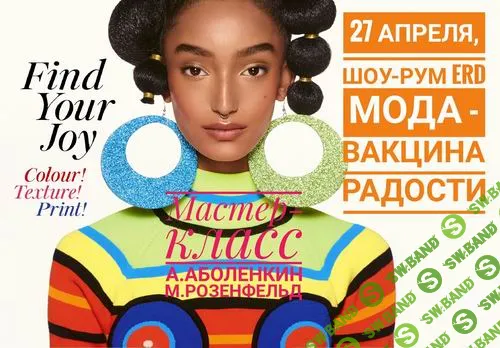 [Андрей Аболенкин] Мода - вакцина радости (2021)