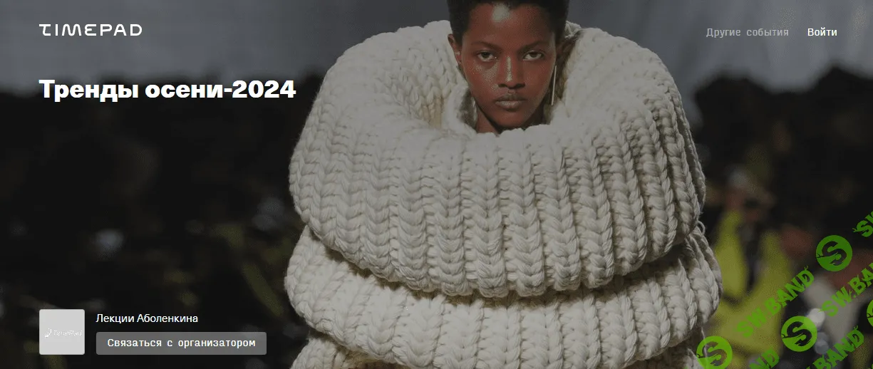 [Андрей Аболенкин] Тренды осени (2024)