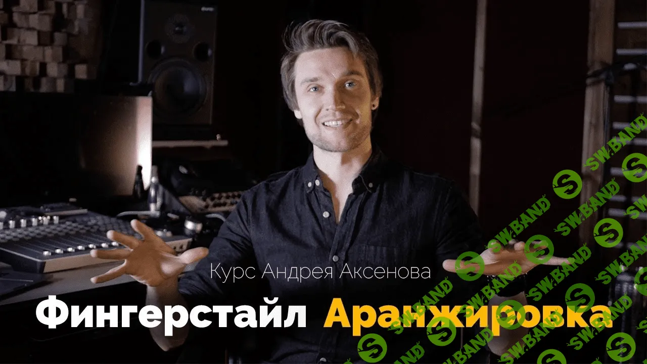 [Андрей Аксенов] Фингерстайл аранжировка (2020)