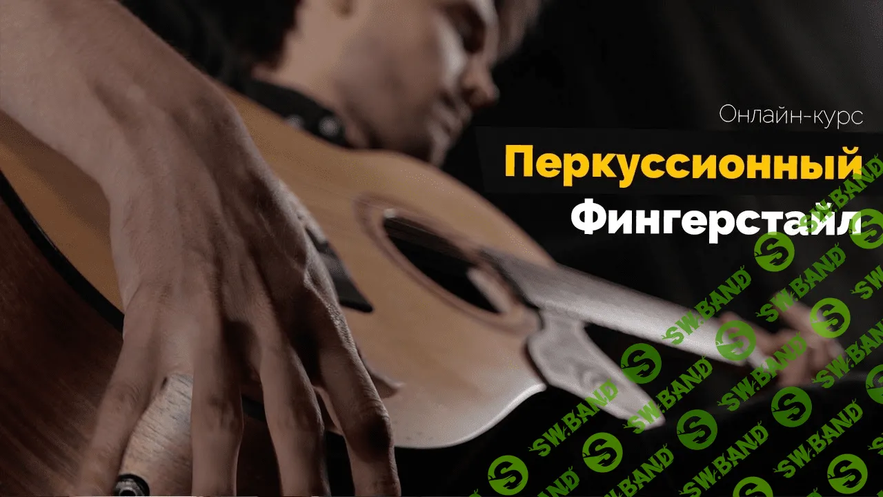 [Андрей Аксенов] Перкуссионный фингерстайл (2020)