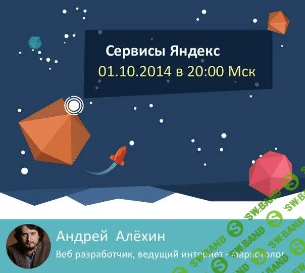 [Андрей Алехин] Среда знаний. Сервисы Яндекс. (2014)