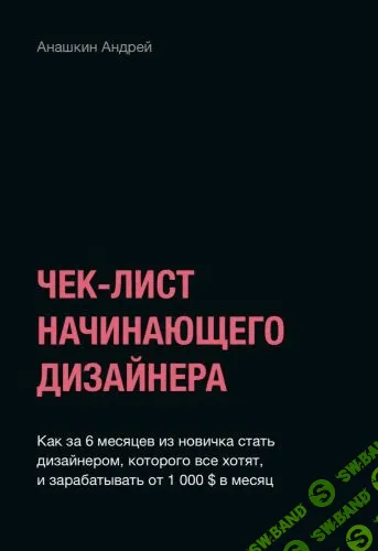 [Андрей Анашкин] Чек-лист начинающего дизайнера
