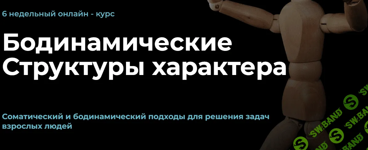 [Андрей Анучин] Бодинамические структуры характера (2022)