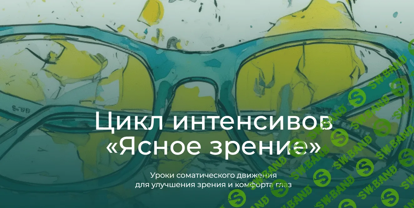 [Андрей Анучин] Модульный курс - Ясное зрение. Модуль 1. Глаза и руки (2023)