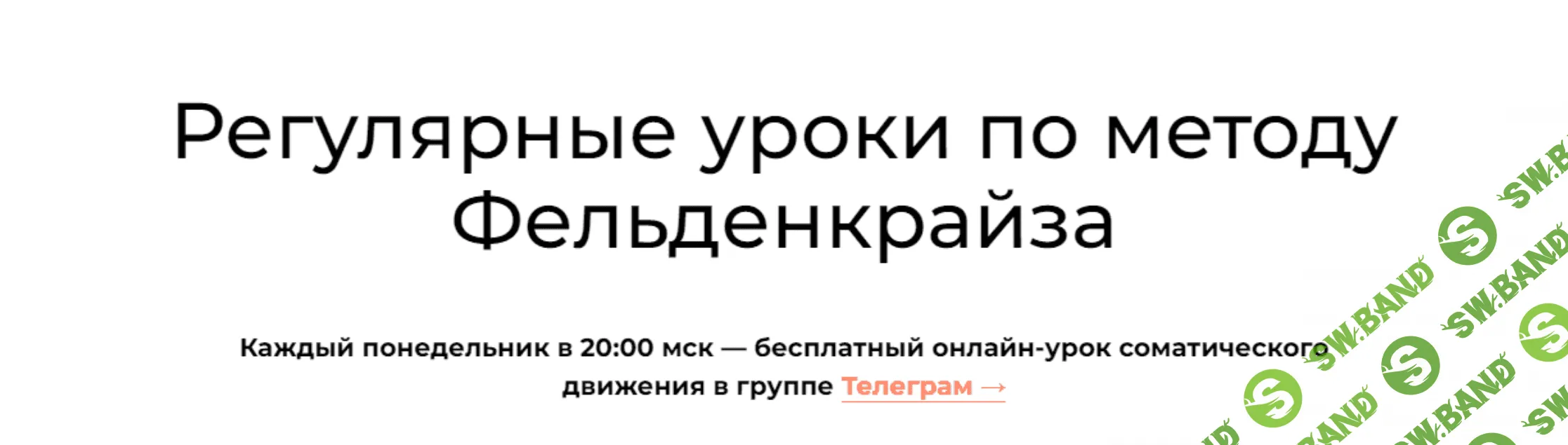 [Андрей Анучин] Уроки соматического движения по методу Фельденкрайза. Часть 10 (2023)