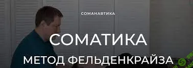 [Андрей Анучин] Уроки соматического движения по методу Фельденкрайза. Часть 12 (2023)