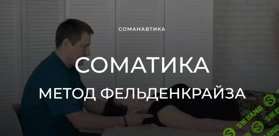 [Андрей Анучин] Уроки соматического движения по методу Фельденкрайза. Часть 7 (2023)