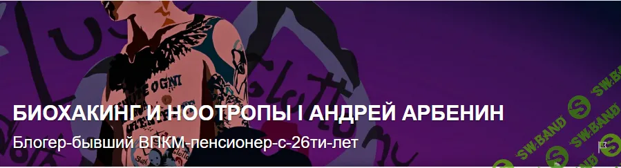 [Андрей Арбенин] Биохакинг и ноотропы (подписка на месяц) (2025)