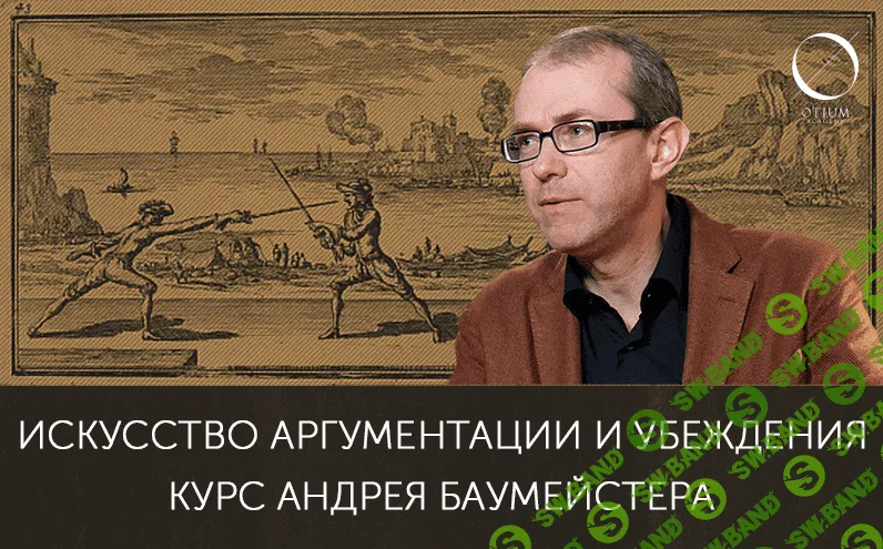 [Андрей Баумейстер] Искусство аргументации и убеждения (2022)