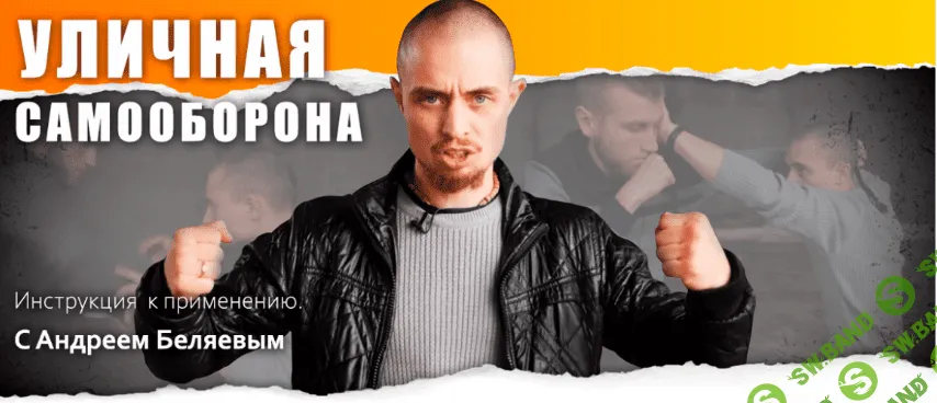 [Андрей Беляев] Уличная самооборона (2019)