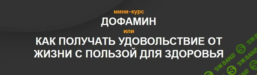 [Андрей Беловешкин] Дофамин или Как получить удовольствие от жизни с пользой для здоровья (2020)