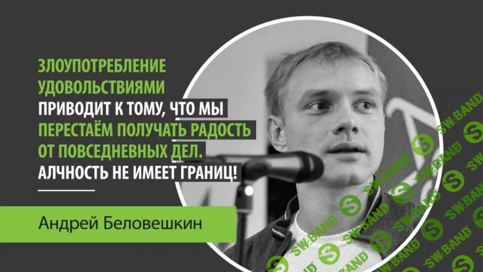 [Андрей Беловешкин] Как жить в союзе с мозгом (2019)