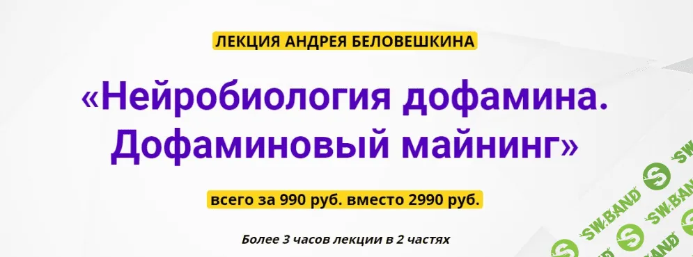 [Андрей Беловешкин] Нейробиология дофамина - Дофаминовый майнинг (2020)